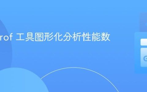 Go pprof 工具图形化分析性能数据教程