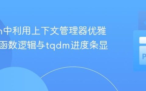Python中利用上下文管理器优雅地解耦函数逻辑与tqdm进度条显示