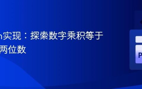 Python实现：探索数字乘积等于自身的两位数