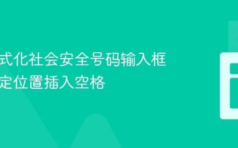 如何格式化社会安全号码输入框：在特定位置插入空格