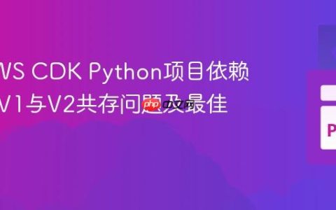 解决AWS CDK Python项目依赖冲突：V1与V2共存问题及最佳实践