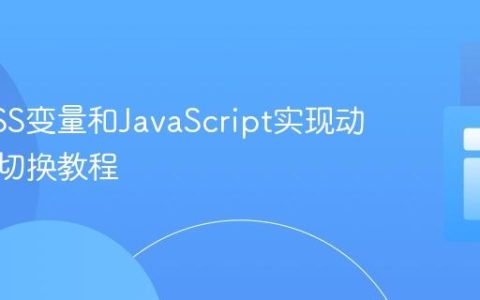 使用CSS变量和JavaScript实现动态主题切换教程