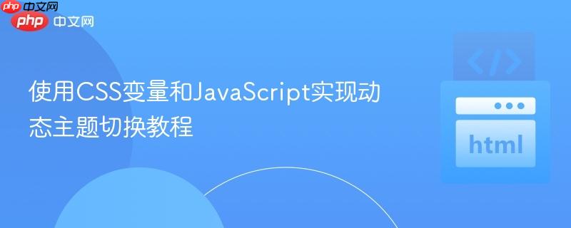 使用CSS变量和JavaScript实现动态主题切换教程