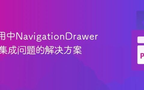 Flet应用中NavigationDrawer与路由集成问题的解决方案