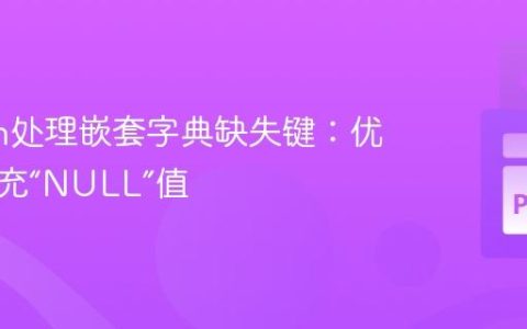 Python处理嵌套字典缺失键：优雅地填充“NULL”值