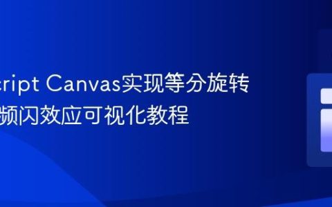 JavaScript Canvas实现等分旋转圆盘及频闪效应可视化教程