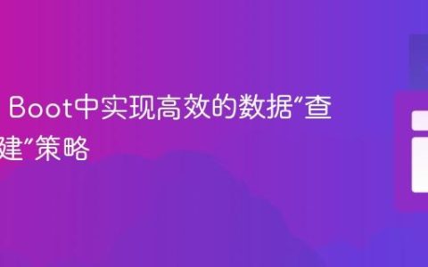 Spring Boot中实现高效的数据“查找或创建”策略