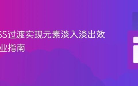 使用CSS过渡实现元素淡入淡出效果的专业指南