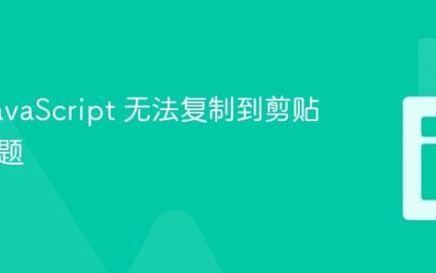 解决 JavaScript 无法复制到剪贴板的问题