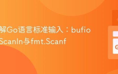 深入理解Go语言标准输入：bufio、fmt.Scanln与fmt.Scanf