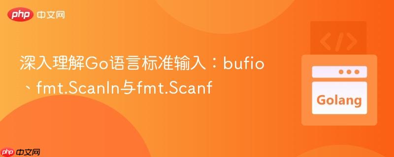 深入理解Go语言标准输入:bufio、fmt.Scanln与fmt.Scanf
