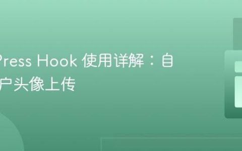 WordPress Hook 使用详解：自定义用户头像上传