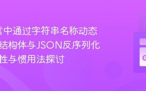 Go语言中通过字符串名称动态实例化结构体与JSON反序列化：可行性与惯用法探讨