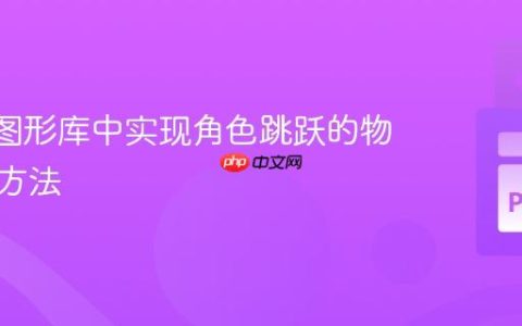 Turtle图形库中实现角色跳跃的物理引擎方法