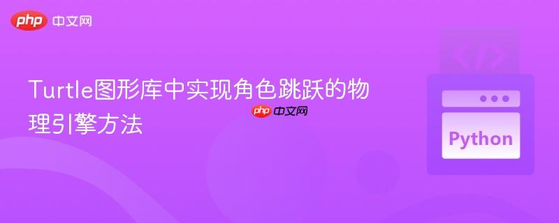 Turtle图形库中实现角色跳跃的物理引擎方法