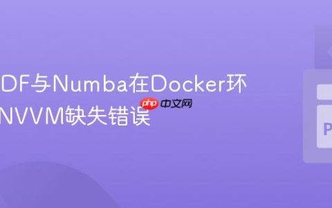 解决cuDF与Numba在Docker环境中的NVVM缺失错误