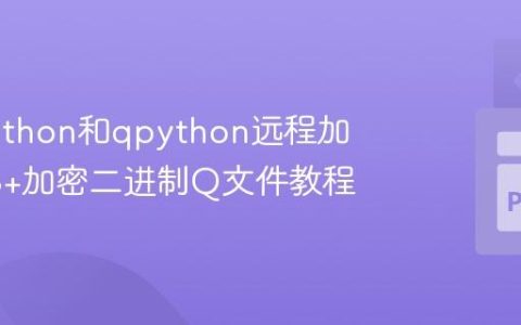 使用Python和qpython远程加载KDB+加密二进制Q文件教程