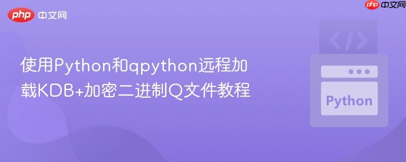 使用Python和qpython远程加载KDB+加密二进制Q文件教程