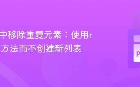从列表中移除重复元素：使用remove方法而不创建新列表