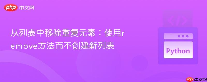 从列表中移除重复元素:使用remove方法而不创建新列表