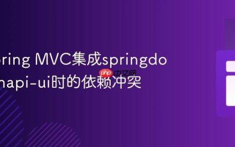 解决Spring MVC集成springdoc-openapi-ui时的依赖冲突