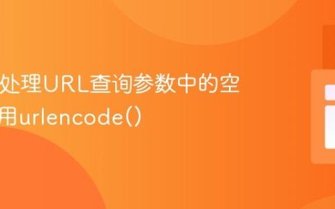 PHP中处理URL查询参数中的空格：使用urlencode()
