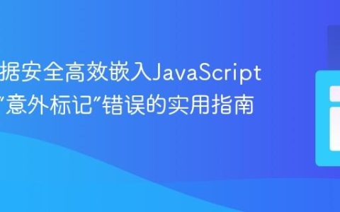PHP数据安全高效嵌入JavaScript：避免“意外标记”错误的实用指南