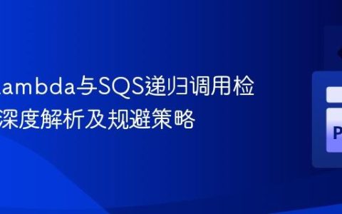 AWS Lambda与SQS递归调用检测机制深度解析及规避策略