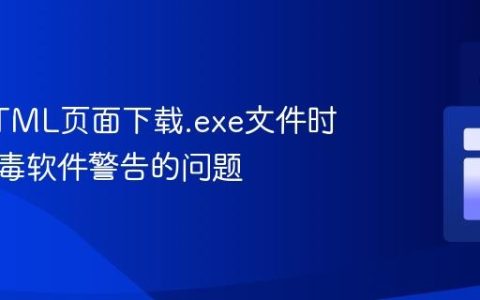 解决HTML页面下载.exe文件时触发杀毒软件警告的问题