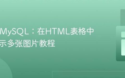PHP与MySQL：在HTML表格中高效显示多张图片教程
