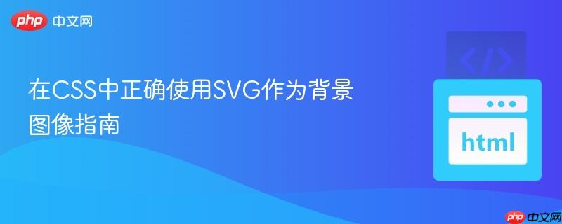 在CSS中正确使用SVG作为背景图像指南