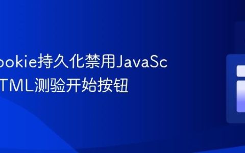 使用Cookie持久化禁用JavaScript/HTML测验开始按钮