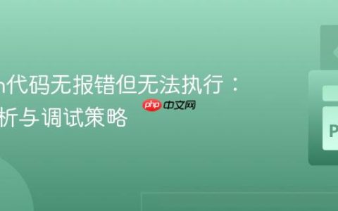 Python代码无报错但无法执行：深度解析与调试策略
