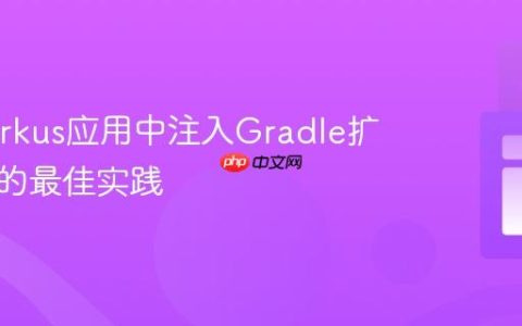 在Quarkus应用中注入Gradle扩展属性的最佳实践