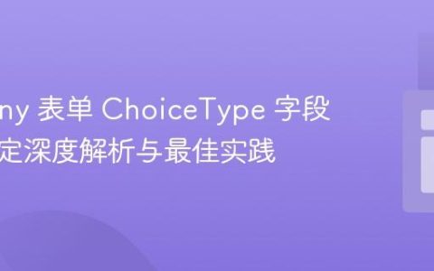 Symfony 表单 ChoiceType 字段数据绑定深度解析与最佳实践