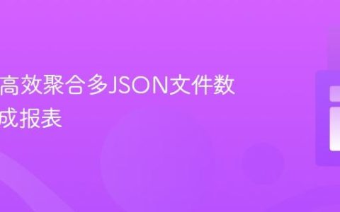 PHP中高效聚合多JSON文件数据并生成报表