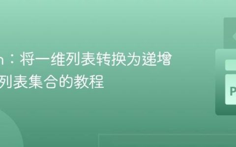 Python：将一维列表转换为递增长度子列表集合的教程