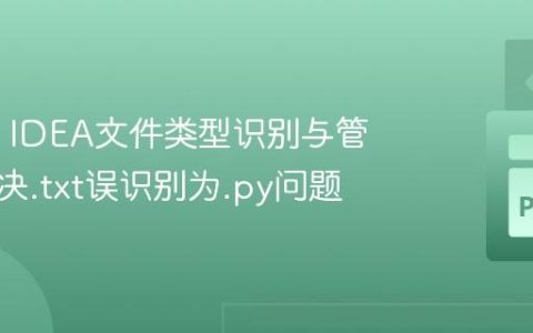 IntelliJ IDEA文件类型识别与管理：解决.txt误识别为.py问题