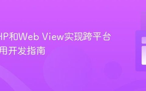 利用PHP和Web View实现跨平台移动应用开发指南