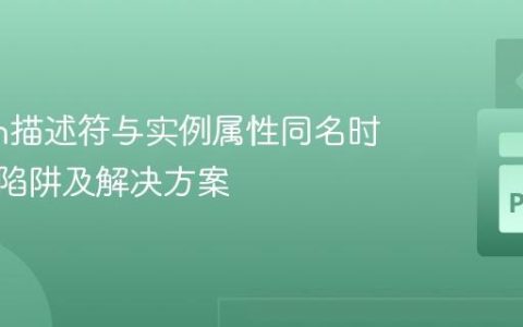 Python描述符与实例属性同名时的递归陷阱及解决方案
