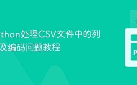使用Python处理CSV文件中的列不一致及编码问题教程