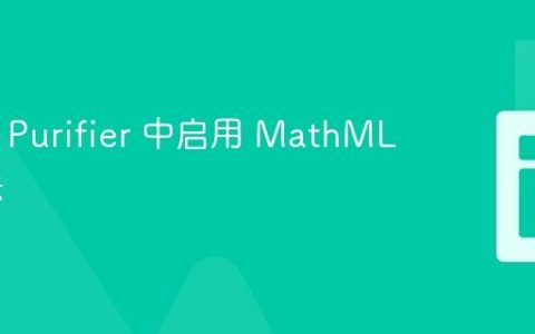 HTML Purifier 中启用 MathML 的方法