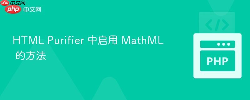 html purifier 中启用 mathml 的方法
