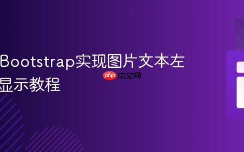 PHP与Bootstrap实现图片文本左右交替显示教程