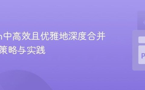 Python中高效且优雅地深度合并字典的策略与实践