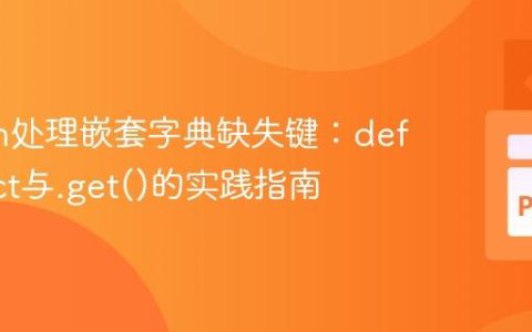 Python处理嵌套字典缺失键：defaultdict与.get()的实践指南