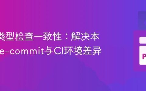 Mypy类型检查一致性：解决本地、pre-commit与CI环境差异