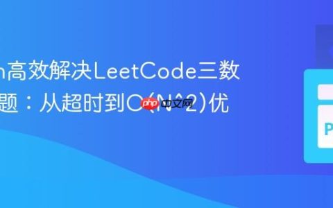 Python高效解决LeetCode三数之和问题：从超时到O(N^2)优化实践
