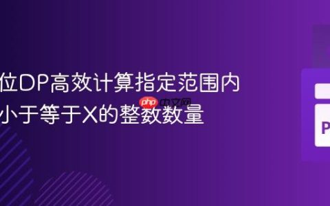 利用数位DP高效计算指定范围内数位和小于等于X的整数数量