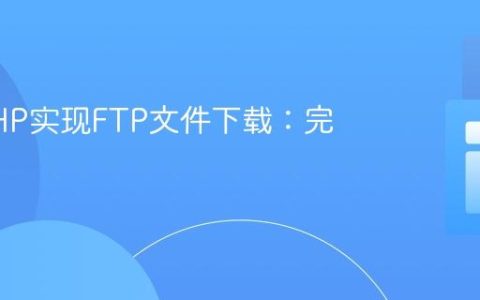 使用PHP实现FTP文件下载：完整指南